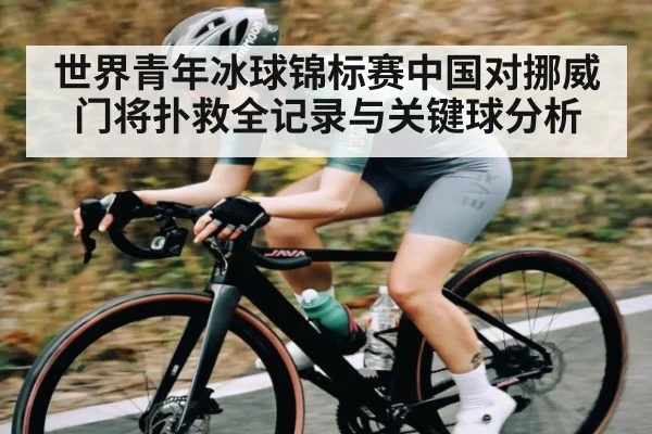 世界青年冰球锦标赛中国对挪威门将扑救全记录与关键球分析