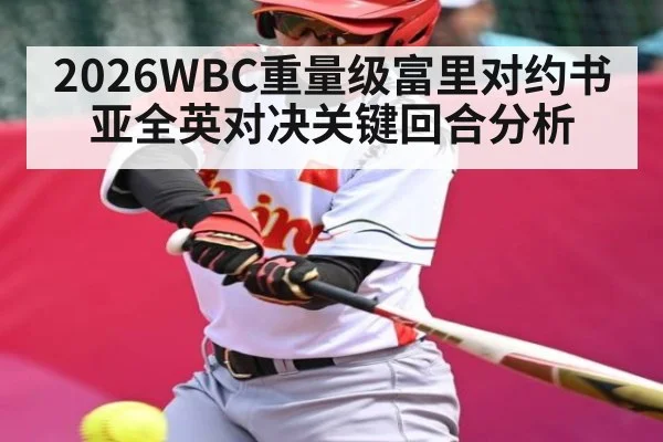 2026WBC重量级富里对约书亚全英对决关键回合分析